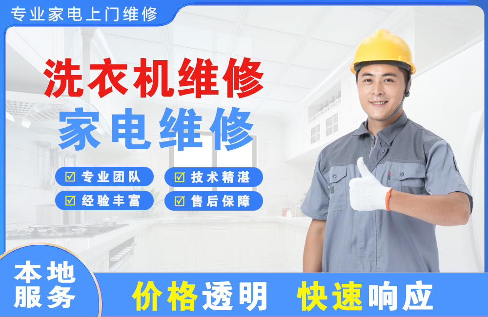 天长洗衣机维修
