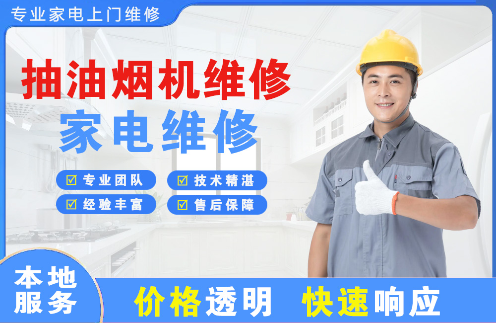 天长抽油烟机维修