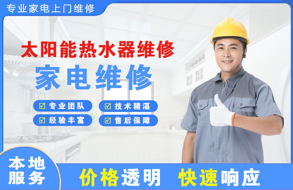 天长太阳能热水器维修